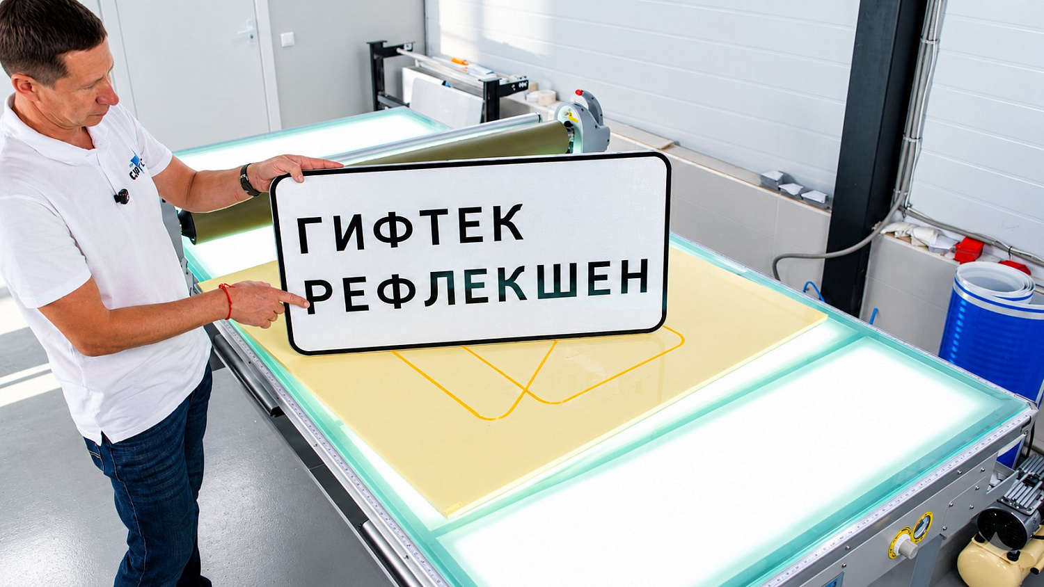 Шоурум: весь спектр оборудования для производства дорожных знаков